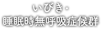 いびき・睡眠時無呼吸症候群